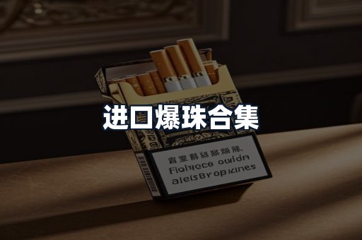 进口爆珠合集